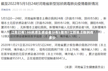 江苏已有198例本土感染者分布5地市/江苏本土病例有多少-第1张图片-建明新闻