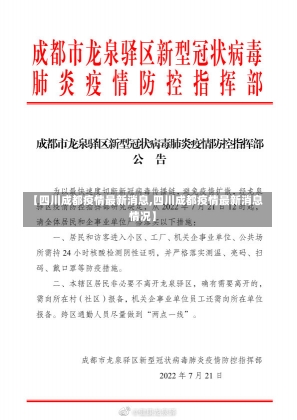 【四川成都疫情最新消息,四川成都疫情最新消息情况】-第1张图片-建明新闻