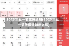 2023年五一节放假通知(2023年五一节放假通知怎么写)-第1张图片-建明新闻