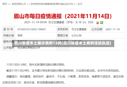 四川新增本土确诊病例13例(四川新增本土病例活动轨迹)-第1张图片-建明新闻