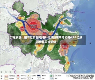 万通发展：因与万科合同纠纷 控股股东所持公司4.85亿股股份被司法标记-第1张图片-建明新闻