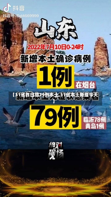 【31省昨日增79例本土,31省本土新增今天】-第1张图片-建明新闻