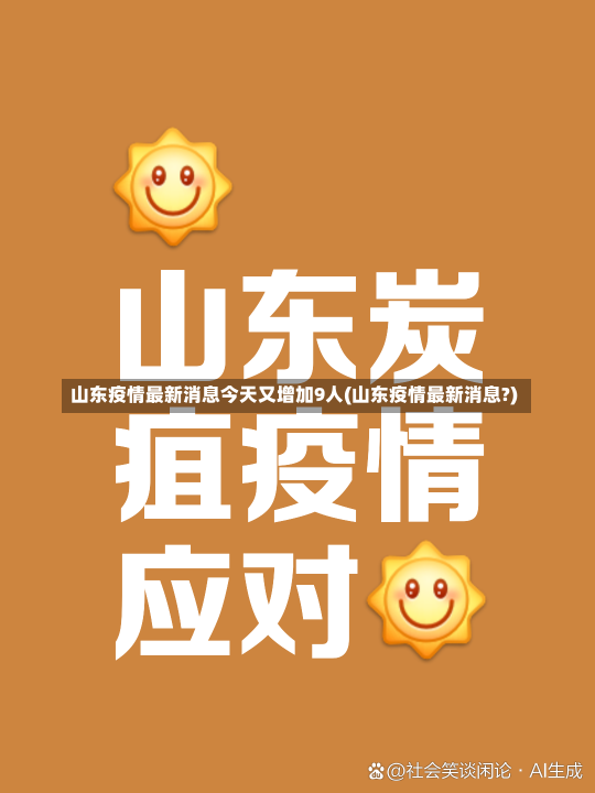 山东疫情最新消息今天又增加9人(山东疫情最新消息?)-第2张图片-建明新闻