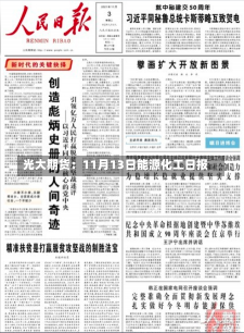 光大期货：11月13日能源化工日报-第2张图片-建明新闻