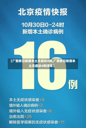 【广西昨日新增本土无症状4例,广西昨日新增本土无症状4例详情】-第3张图片-建明新闻