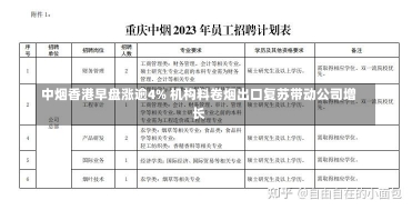 中烟香港早盘涨逾4% 机构料卷烟出口复苏带动公司增长-第2张图片-建明新闻