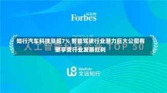 知行汽车科技涨超7% 智能驾驶行业潜力巨大公司有望享受行业发展红利-第2张图片-建明新闻