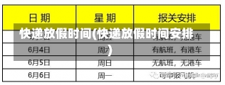 快递放假时间(快递放假时间安排)-第1张图片-建明新闻