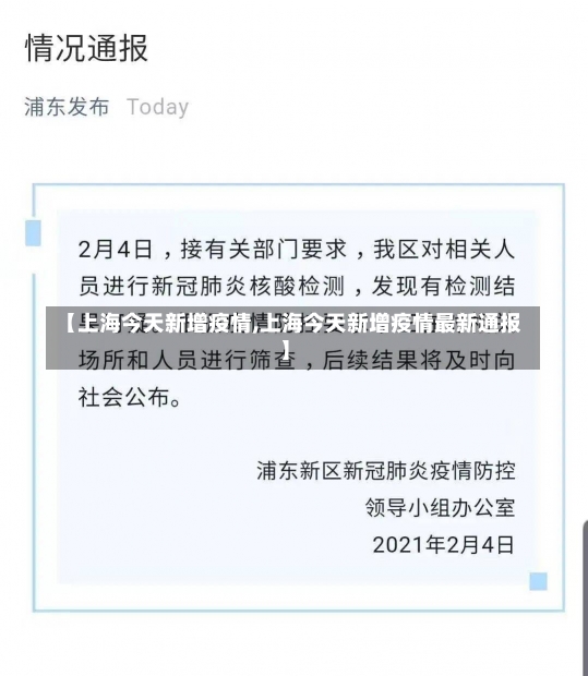 【上海今天新增疫情,上海今天新增疫情最新通报】-第1张图片-建明新闻