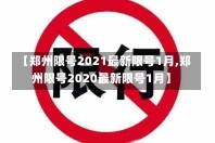 【郑州限号2021最新限号1月,郑州限号2020最新限号1月】-第1张图片-建明新闻