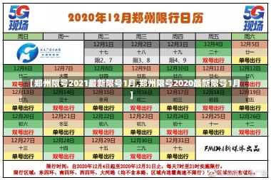 【郑州限号2021最新限号1月,郑州限号2020最新限号1月】-第2张图片-建明新闻