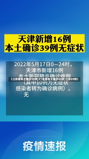 【江苏增本土确诊30例,31省增本土确诊40例 江苏39例】-第2张图片-建明新闻