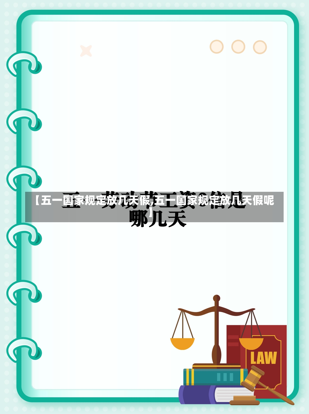 【五一国家规定放几天假,五一国家规定放几天假呢】-第1张图片-建明新闻