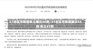 31省区市新增本土确诊40例/31省区市新增确诊54例 本土41例-第2张图片-建明新闻