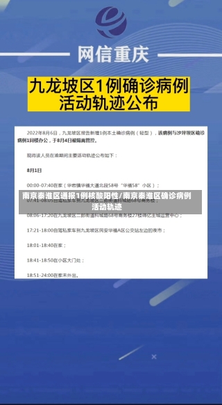 南京秦淮区通报1例核酸阳性/南京秦淮区确诊病例活动轨迹-第1张图片-建明新闻