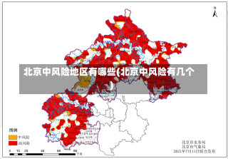 北京中风险地区有哪些(北京中风险有几个)-第1张图片-建明新闻