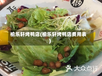 榆乐轩烤鸭店(榆乐轩烤鸭店费用表)-第2张图片-建明新闻