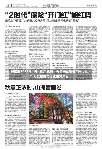 保险业2025年“开门红”变局：有公司已慎提“开门红” 分红险成为行业主力产品-第1张图片-建明新闻