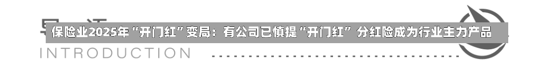 保险业2025年“开门红”变局：有公司已慎提“开门红” 分红险成为行业主力产品-第2张图片-建明新闻