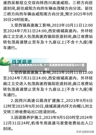 【十一高速免费吗2022年,十一高速路免费时间规定2021最新】-第3张图片-建明新闻