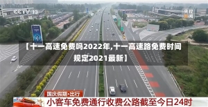 【十一高速免费吗2022年,十一高速路免费时间规定2021最新】-第2张图片-建明新闻