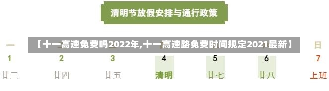 【十一高速免费吗2022年,十一高速路免费时间规定2021最新】-第1张图片-建明新闻