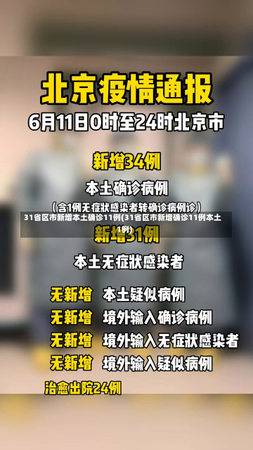 31省区市新增本土确诊11例(31省区市新增确诊11例本土1例)-第3张图片-建明新闻