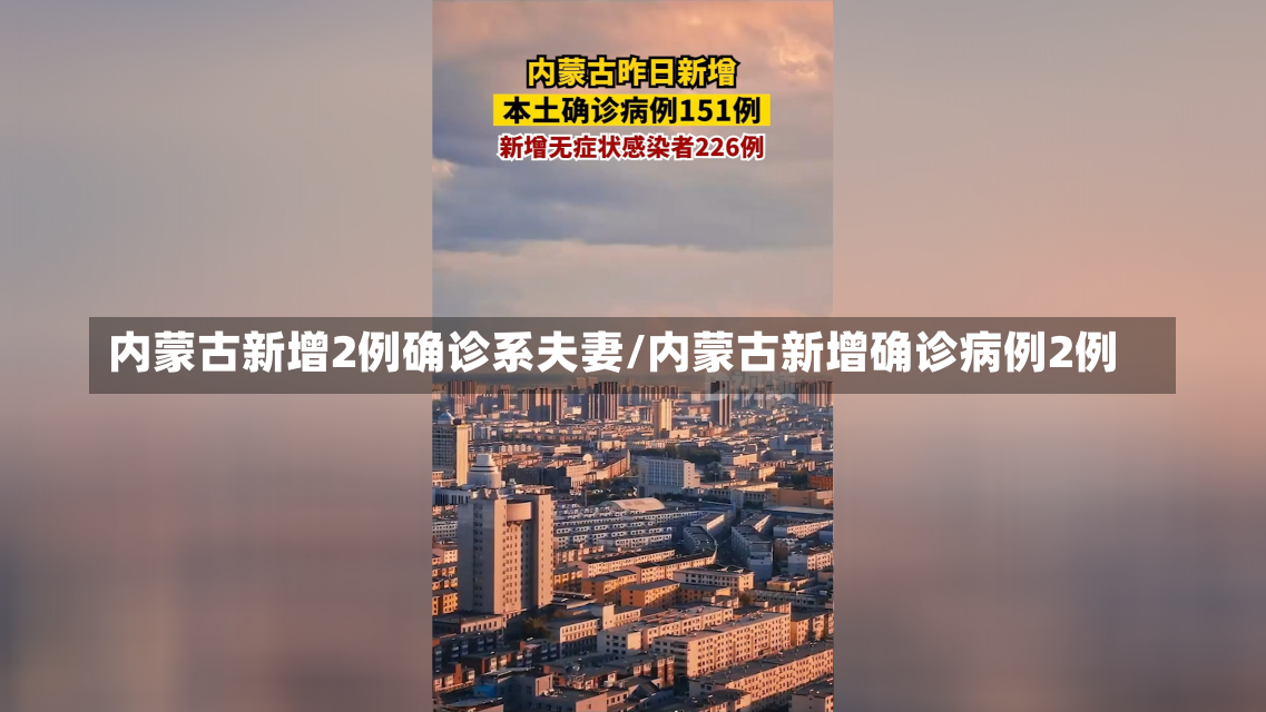 内蒙古新增2例确诊系夫妻/内蒙古新增确诊病例2例-第1张图片-建明新闻