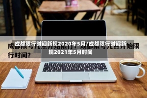 成都限行时间新规2020年5月/成都限行时间新规2021年5月时间-第2张图片-建明新闻