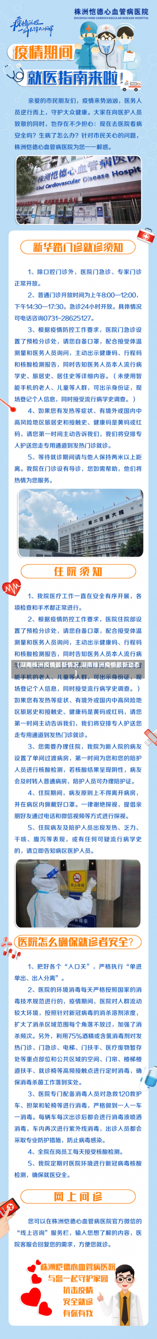 【湖南株洲疫情最新情况,湖南株洲疫情最新动态】-第1张图片-建明新闻