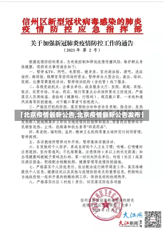 【北京疫情最新公告,北京疫情最新公告发布】-第1张图片-建明新闻