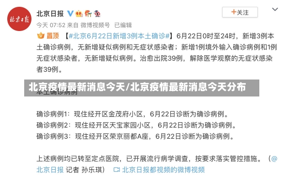 北京疫情最新消息今天/北京疫情最新消息今天分布-第1张图片-建明新闻