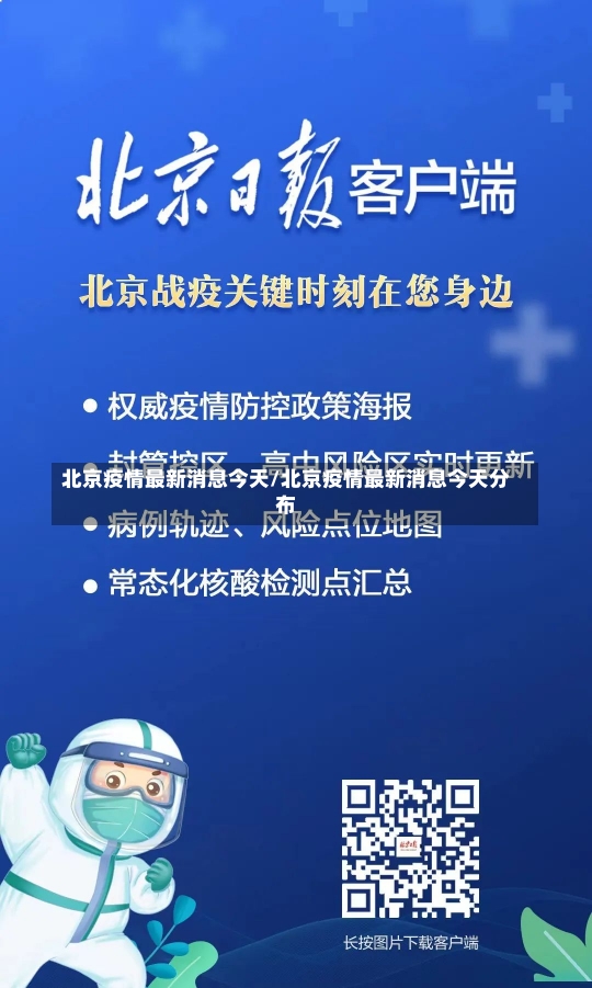 北京疫情最新消息今天/北京疫情最新消息今天分布-第2张图片-建明新闻