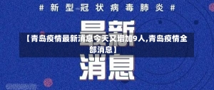 【青岛疫情最新消息今天又增加9人,青岛疫情全部消息】-第1张图片-建明新闻