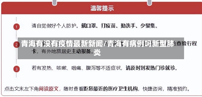 青海有没有疫情最新新闻/青海有病例吗新型肺炎-第2张图片-建明新闻