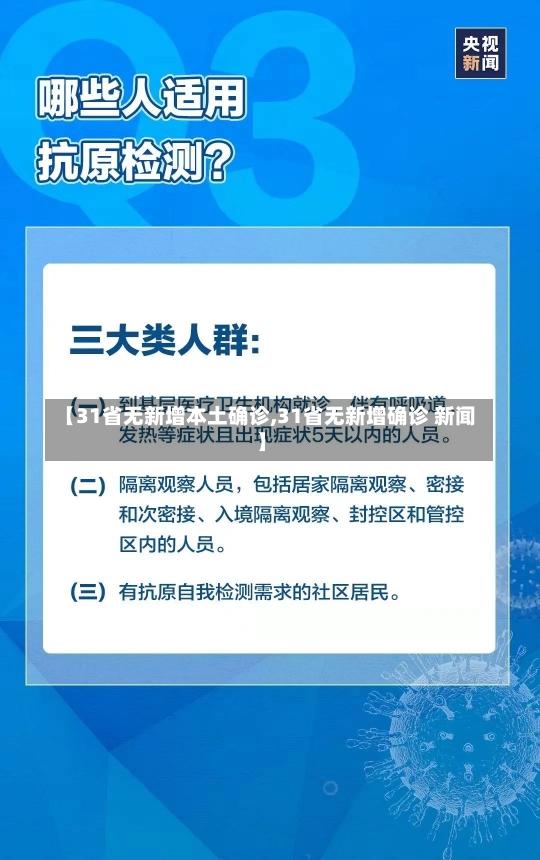 【31省无新增本土确诊,31省无新增确诊 新闻】-第3张图片-建明新闻