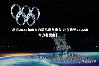 【北京2022年将举办第几届冬奥会,北京将于2022年举办冬奥会】-第2张图片-建明新闻