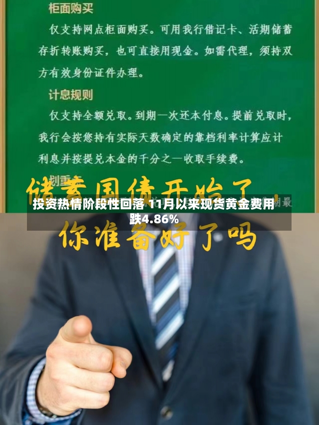 投资热情阶段性回落 11月以来现货黄金费用
跌4.86%-第1张图片-建明新闻