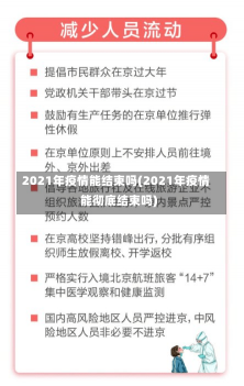 2021年疫情能结束吗(2021年疫情能彻底结束吗)-第3张图片-建明新闻