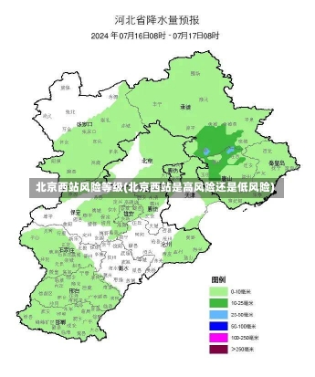 北京西站风险等级(北京西站是高风险还是低风险)-第3张图片-建明新闻