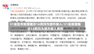 31省区市新增确诊16例均为境外输入/31省新增确诊16例均为境外输入病例-第3张图片-建明新闻