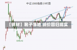 【钢材】靴子落地 钢价回归现实-第3张图片-建明新闻