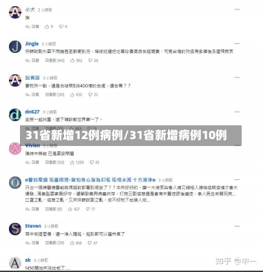 31省新增12例病例/31省新增病例10例-第1张图片-建明新闻