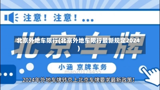 北京外地车限行(北京外地车限行最新规定2024)-第2张图片-建明新闻