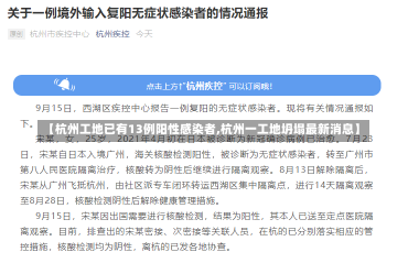 【杭州工地已有13例阳性感染者,杭州一工地坍塌最新消息】-第1张图片-建明新闻