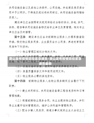 唐山发布疫情防控紧急通告/唐山发布疫情防控紧急通告最新-第1张图片-建明新闻