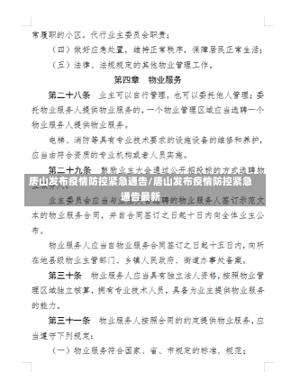 唐山发布疫情防控紧急通告/唐山发布疫情防控紧急通告最新-第2张图片-建明新闻