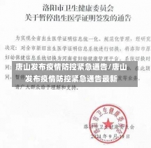 唐山发布疫情防控紧急通告/唐山发布疫情防控紧急通告最新-第3张图片-建明新闻