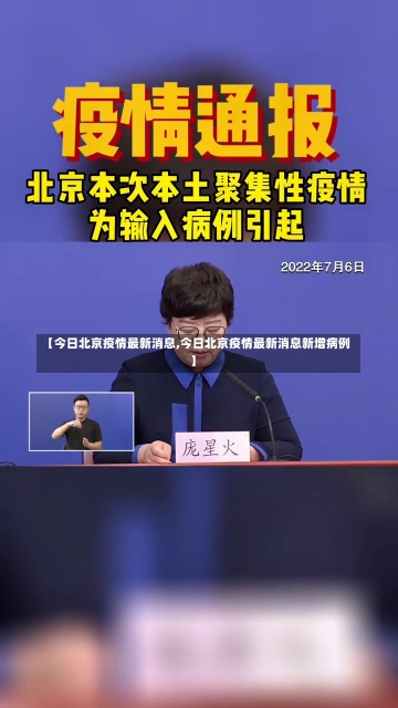 【今日北京疫情最新消息,今日北京疫情最新消息新增病例】-第3张图片-建明新闻