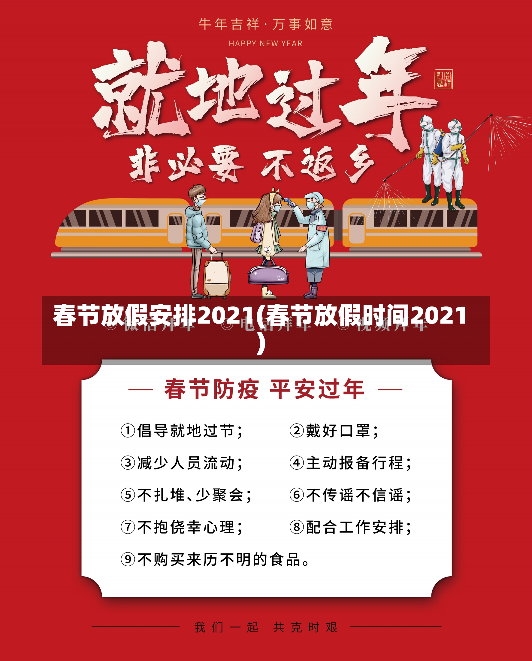 春节放假安排2021(春节放假时间2021)-第2张图片-建明新闻